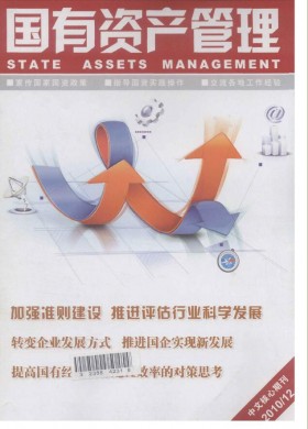 國有資產(chǎn)管理期刊雜志簡介及國家級期刊投稿咨詢指南